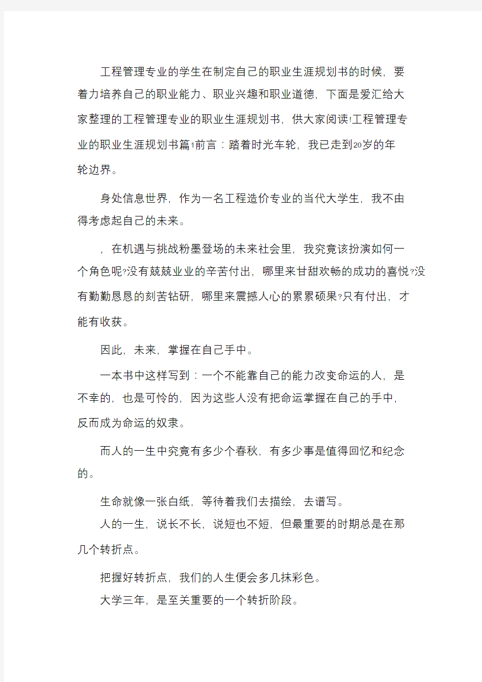 工程管理专业的职业生涯规划书