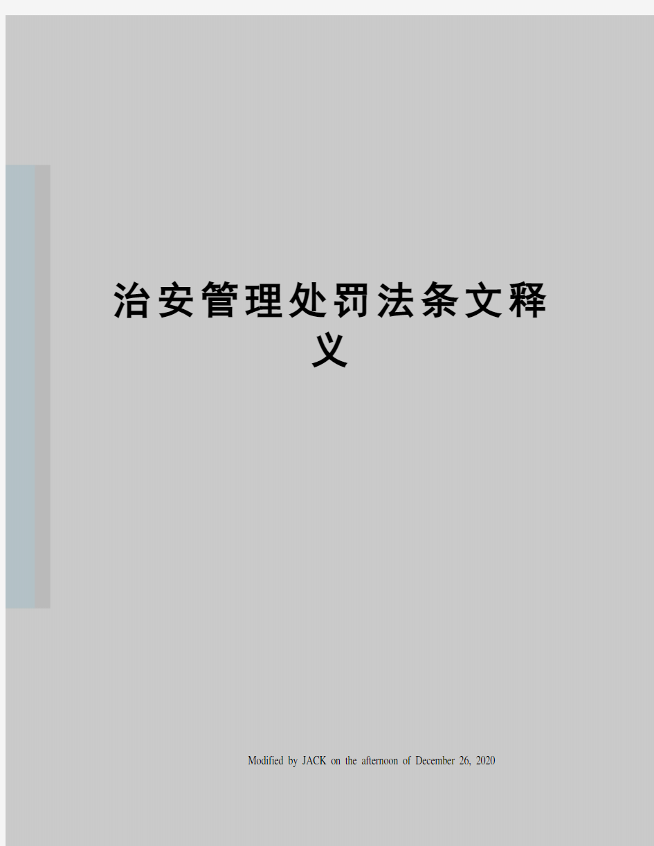 治安管理处罚法条文释义