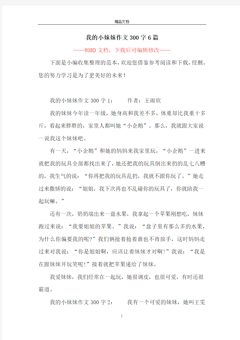 我的小妹妹作文300字6篇