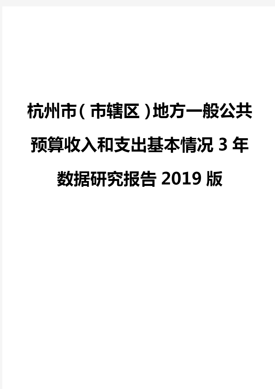 杭州市(市辖区)地方一般公共预算收入和支出基本情况3年数据研究报告2019版