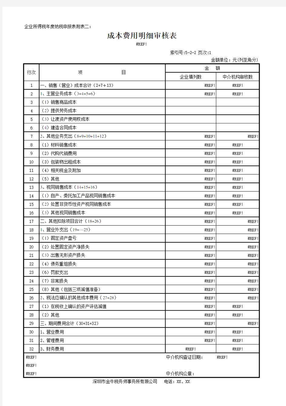 成本费用明细审核表