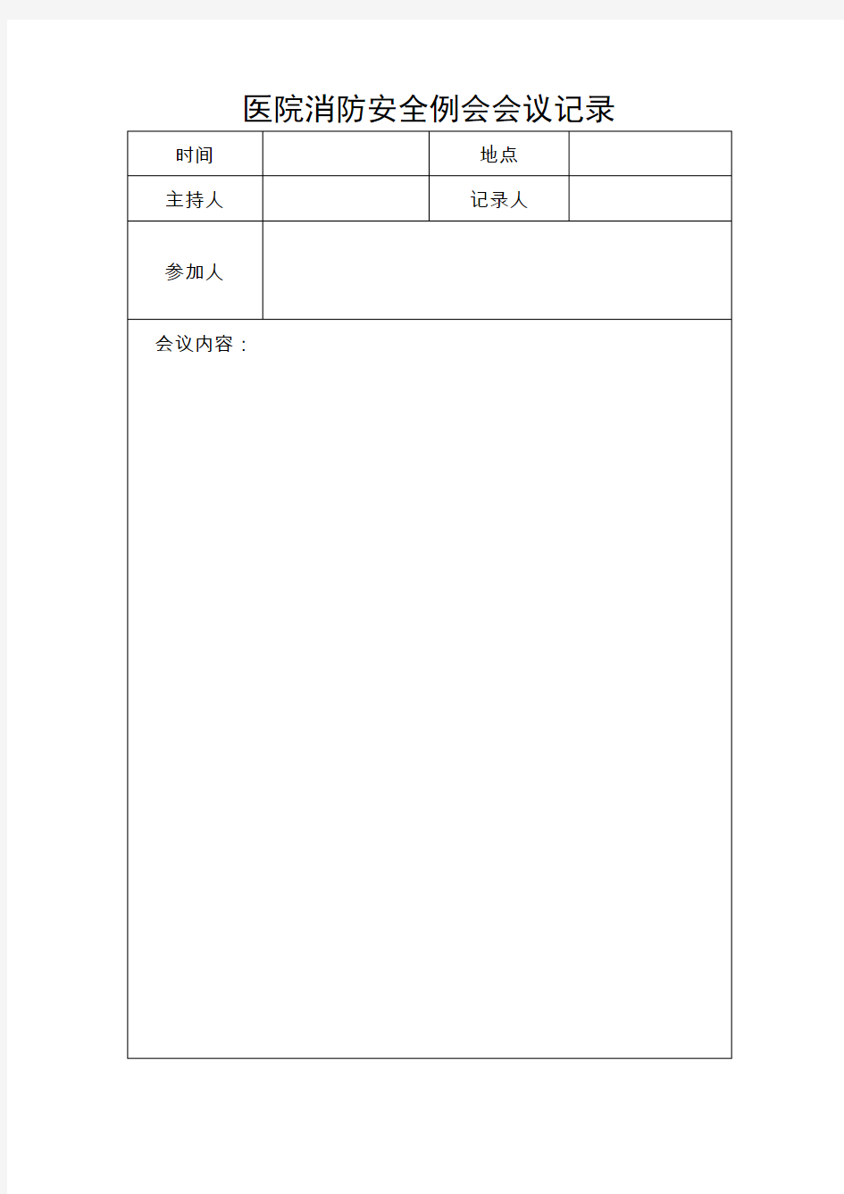 医院消防安全例会会议记录