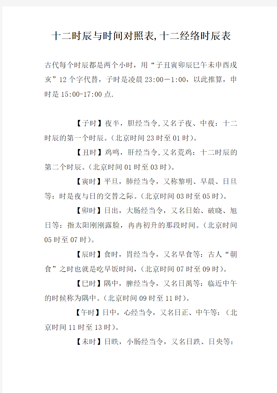 十二时辰与时间对照表,十二经络时辰表