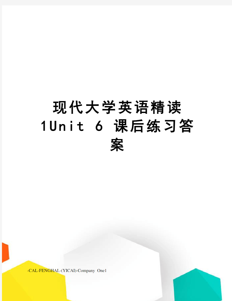 现代大学英语精读1unit6课后练习答案