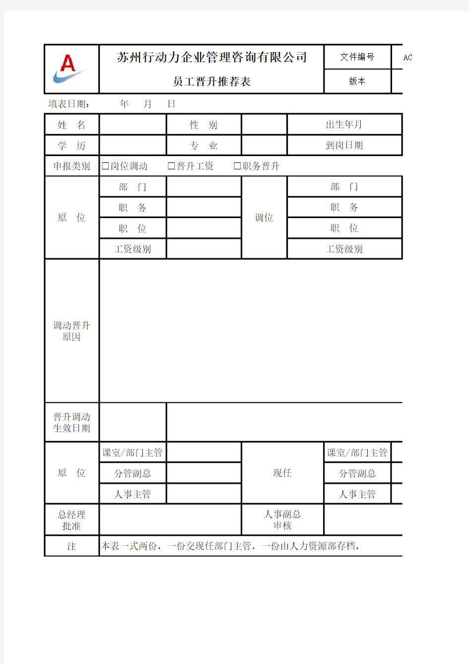 员工晋升推荐表