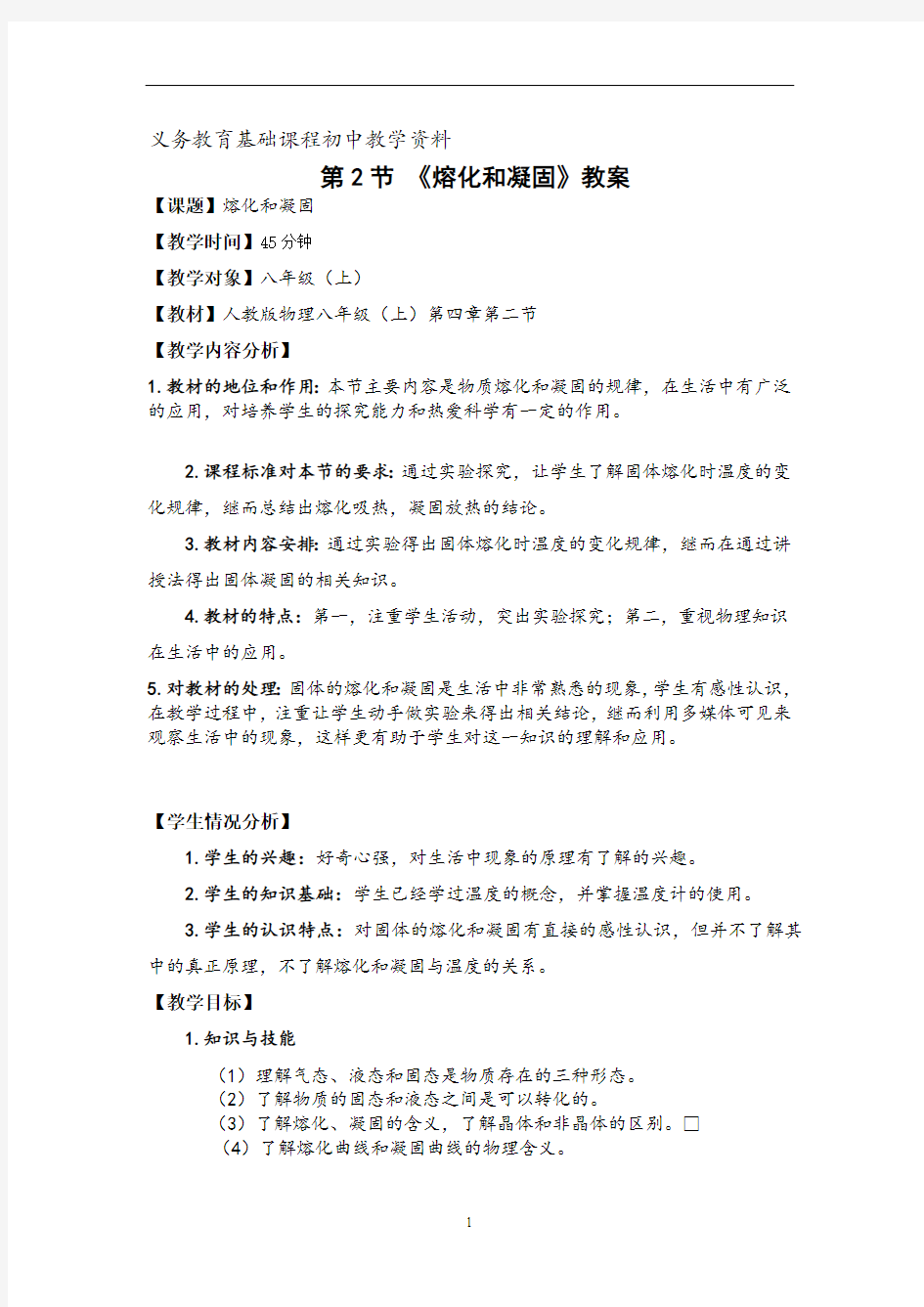 人教版八年级物理上册 熔化和凝固教案