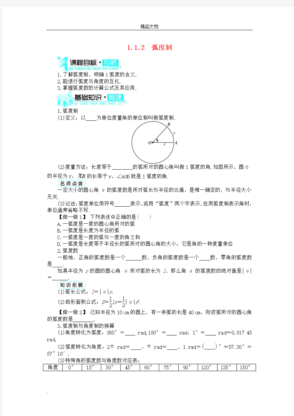 人教A版高中数学必修4第一章 三角函数1.1 任意角和弧度制导学案(1)