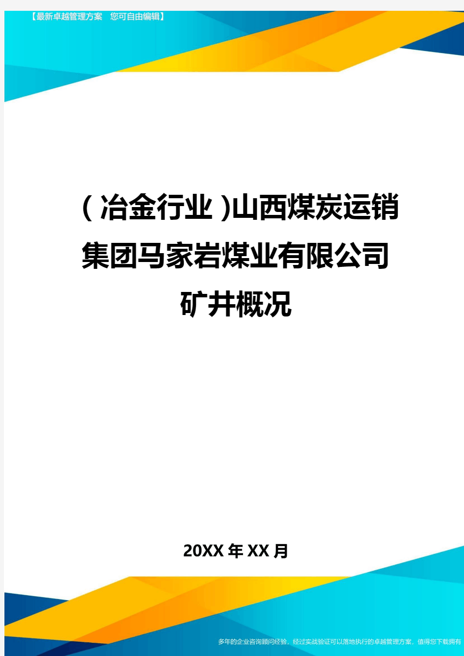 (冶金行业)山西煤炭运销集团马家岩煤业有限公司矿井概况