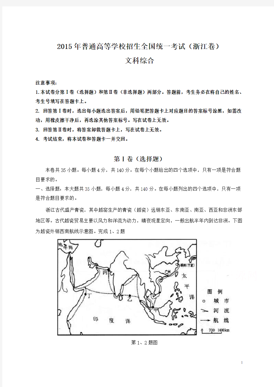 2015年全国高考文综试题及答案-浙江卷