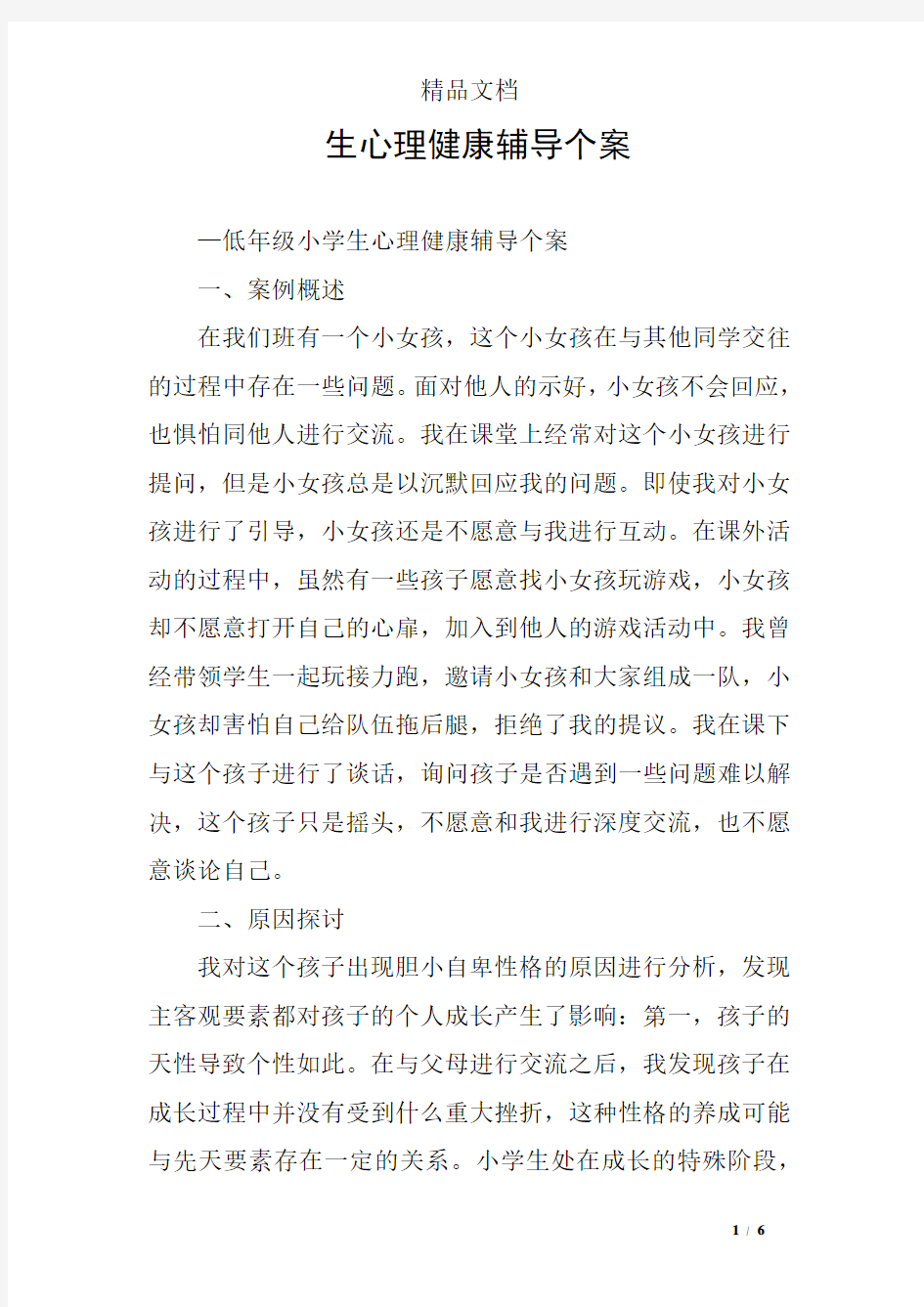 生心理健康辅导个案