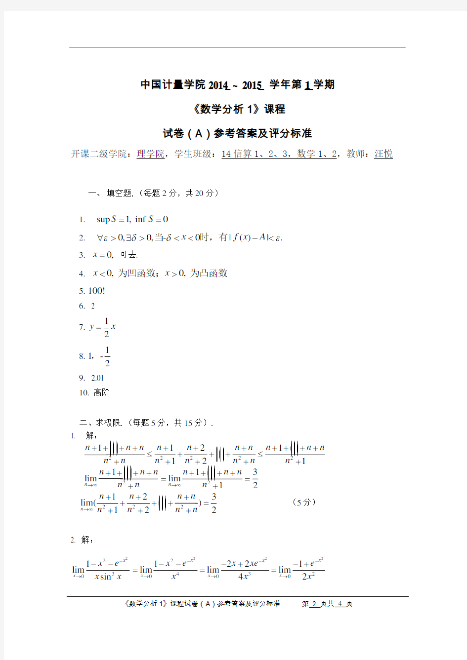 2014-2015-1数学分析1参考答案及评分标准格式A