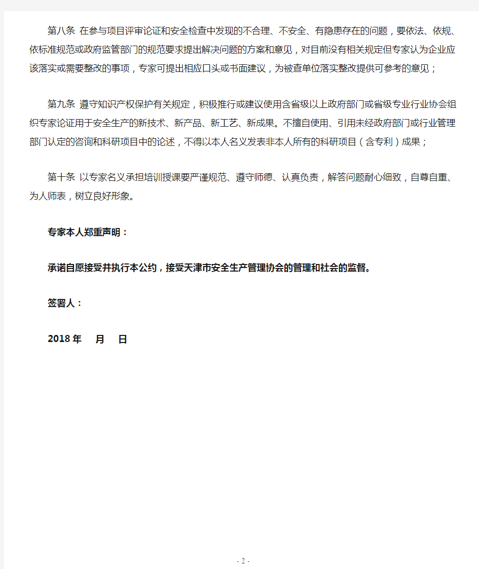 天津安全生产专家自律公约