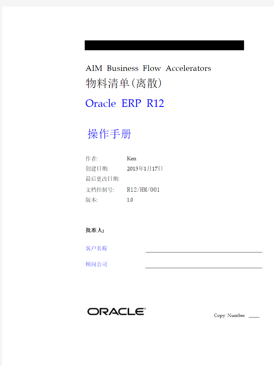 Oracle ERP 物料清单操作手册-R12