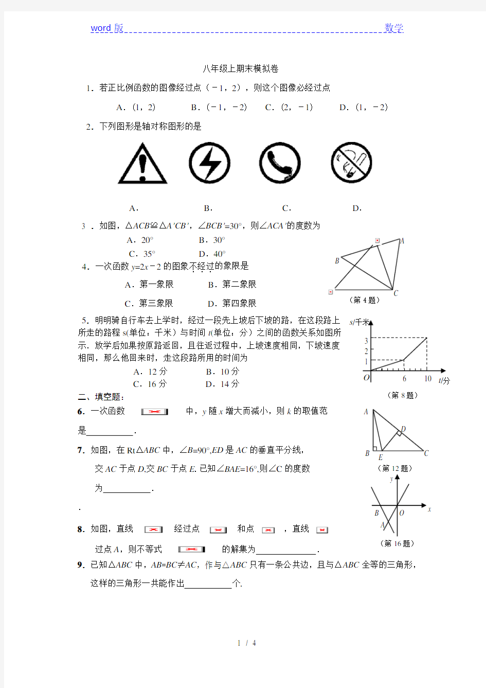 2013学年浙教版八年级上数学期末模拟试题