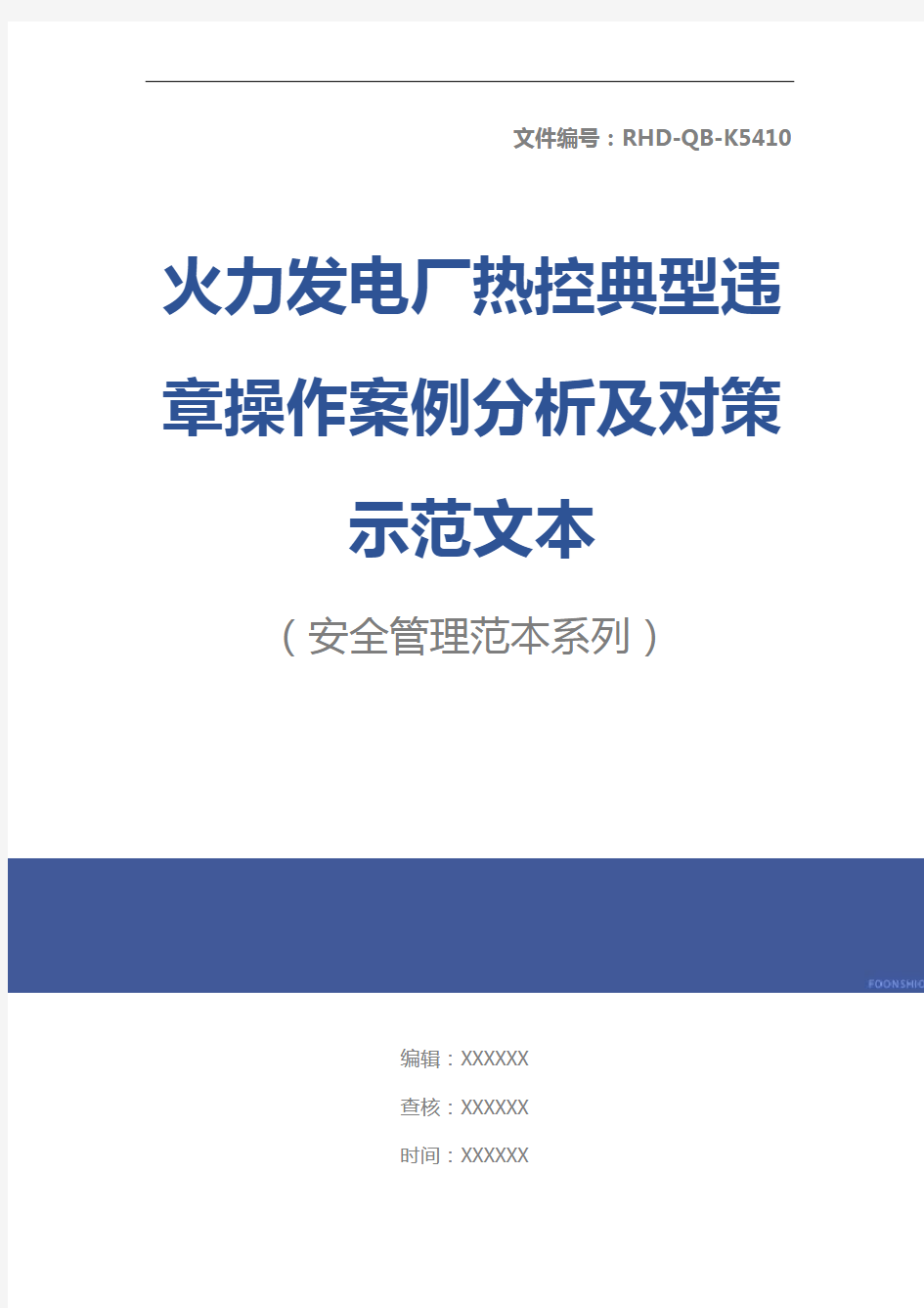 火力发电厂热控典型违章操作案例分析及对策示范文本