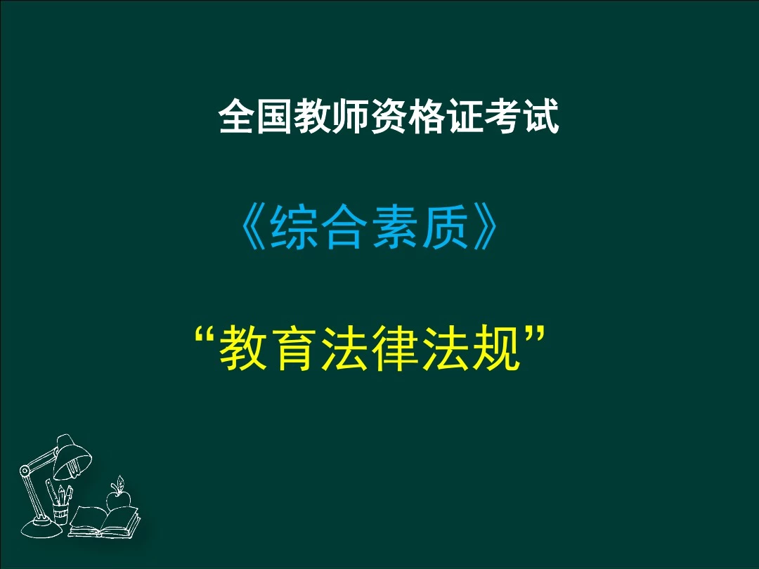 全国教师资格证——教育法律法规(下)(2)