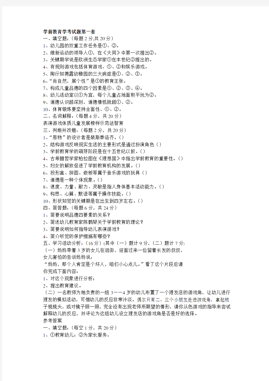 2012幼儿园教师招考学前教育学考试题1-5答案