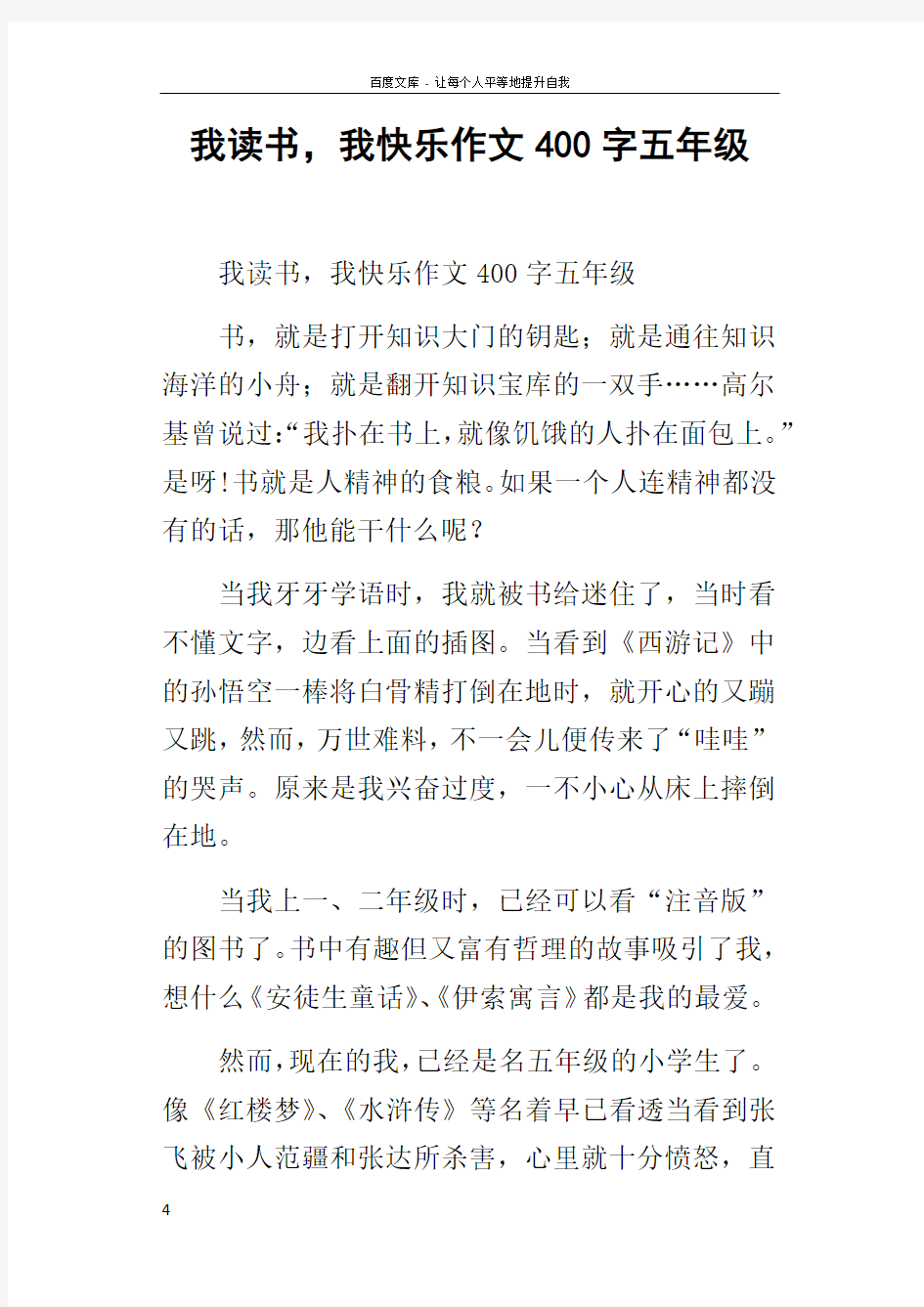 我读书,我快乐作文400字五年级