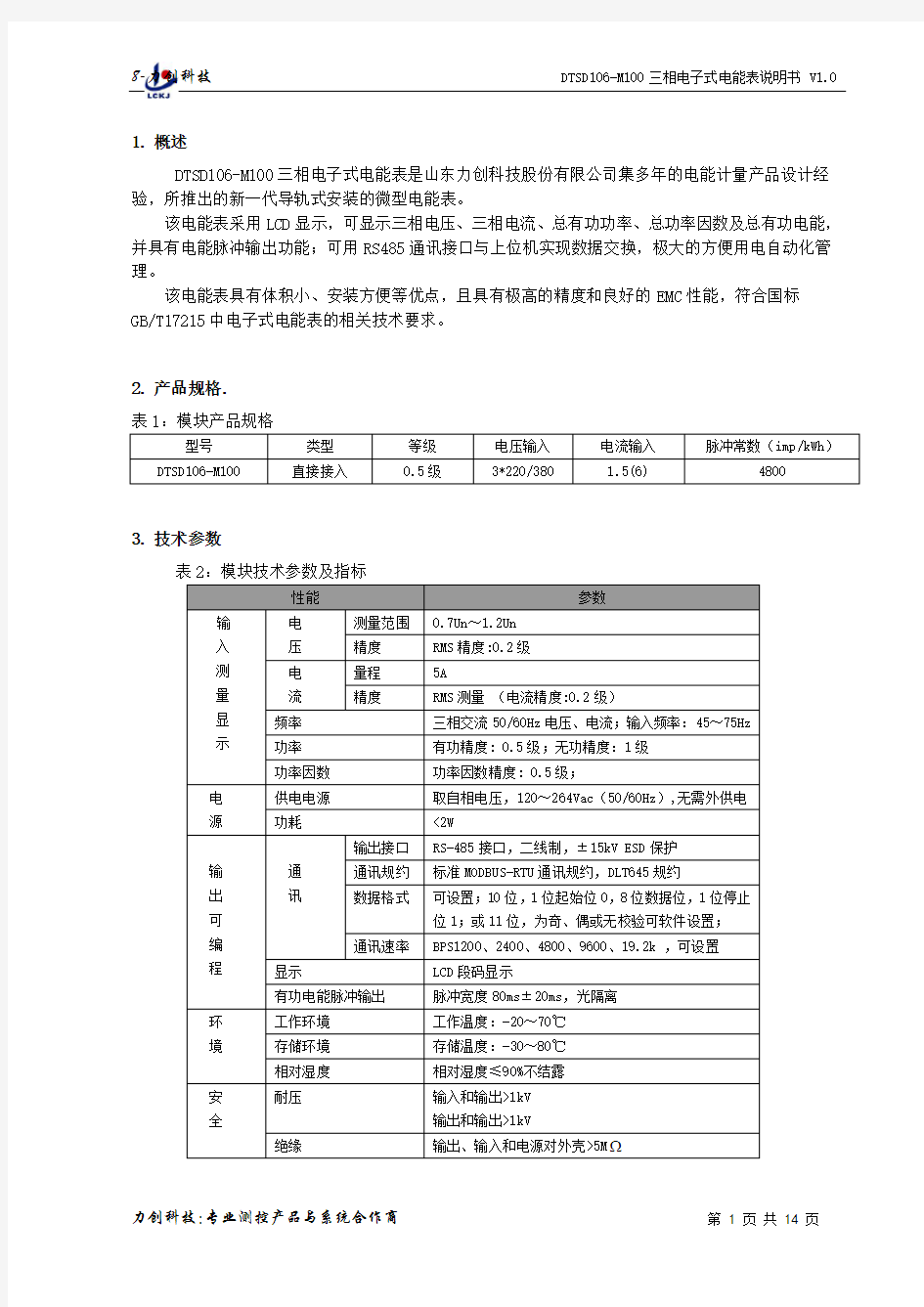 力创DTSDM三相导轨式电能表RS智能电表说明书