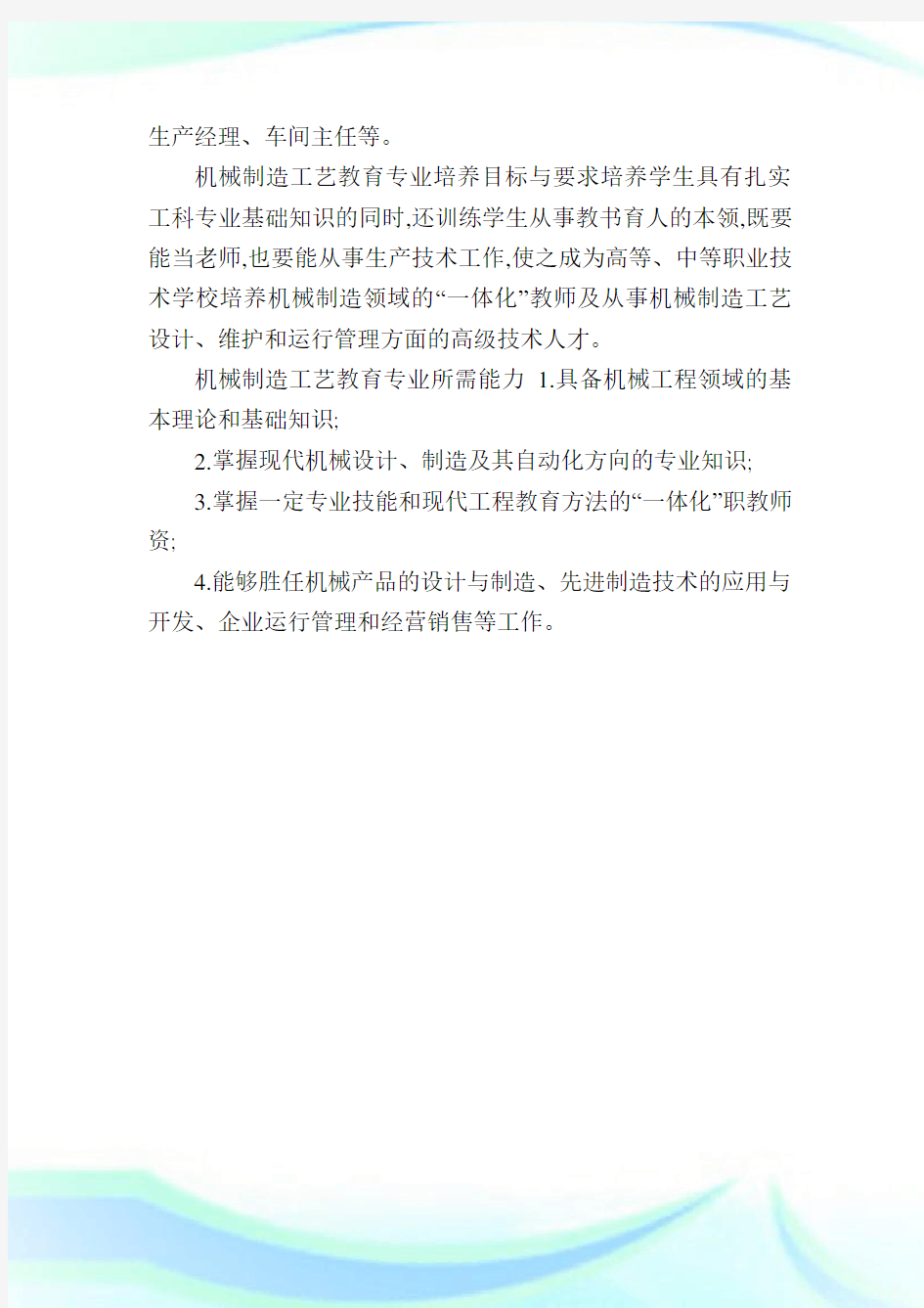 机械制造工艺教育专业学什么附学习科目和课程_高考升学网.doc