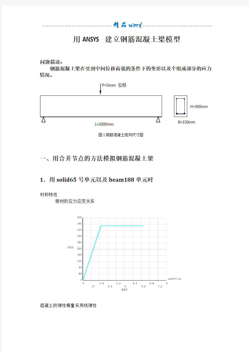 用ANSYS建立钢筋混凝土梁模型