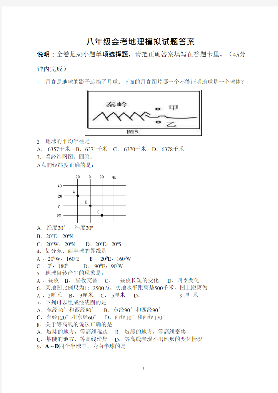 (完整版)初中地理会考试卷及答案