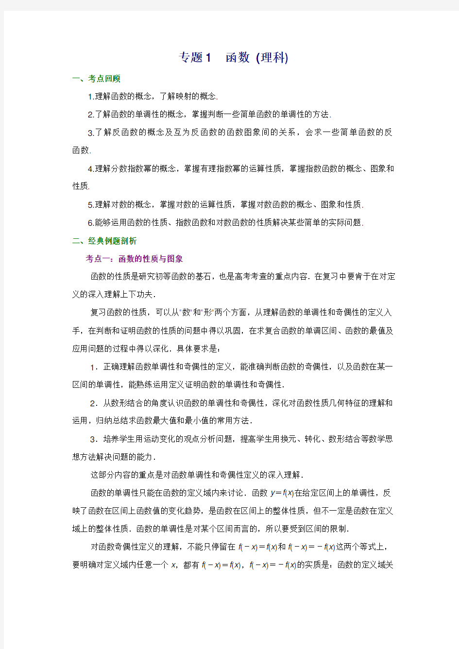 高三数学精品教案：专题1：函数专题(理科)