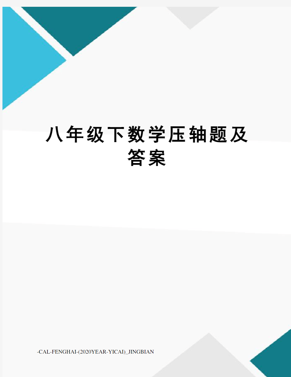 八年级下数学压轴题及答案