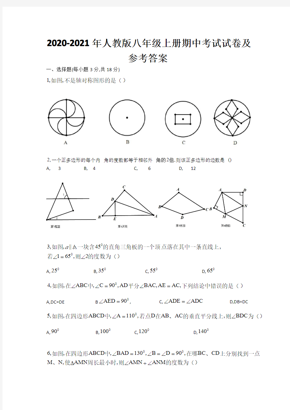 人教版八年级上学期期中考试试卷及参考答案