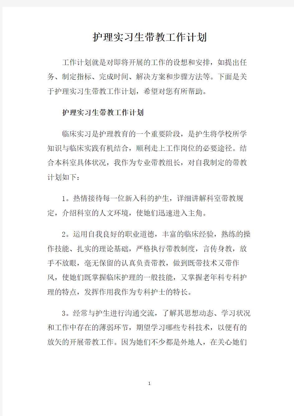 护理实习生带教工作计划.doc