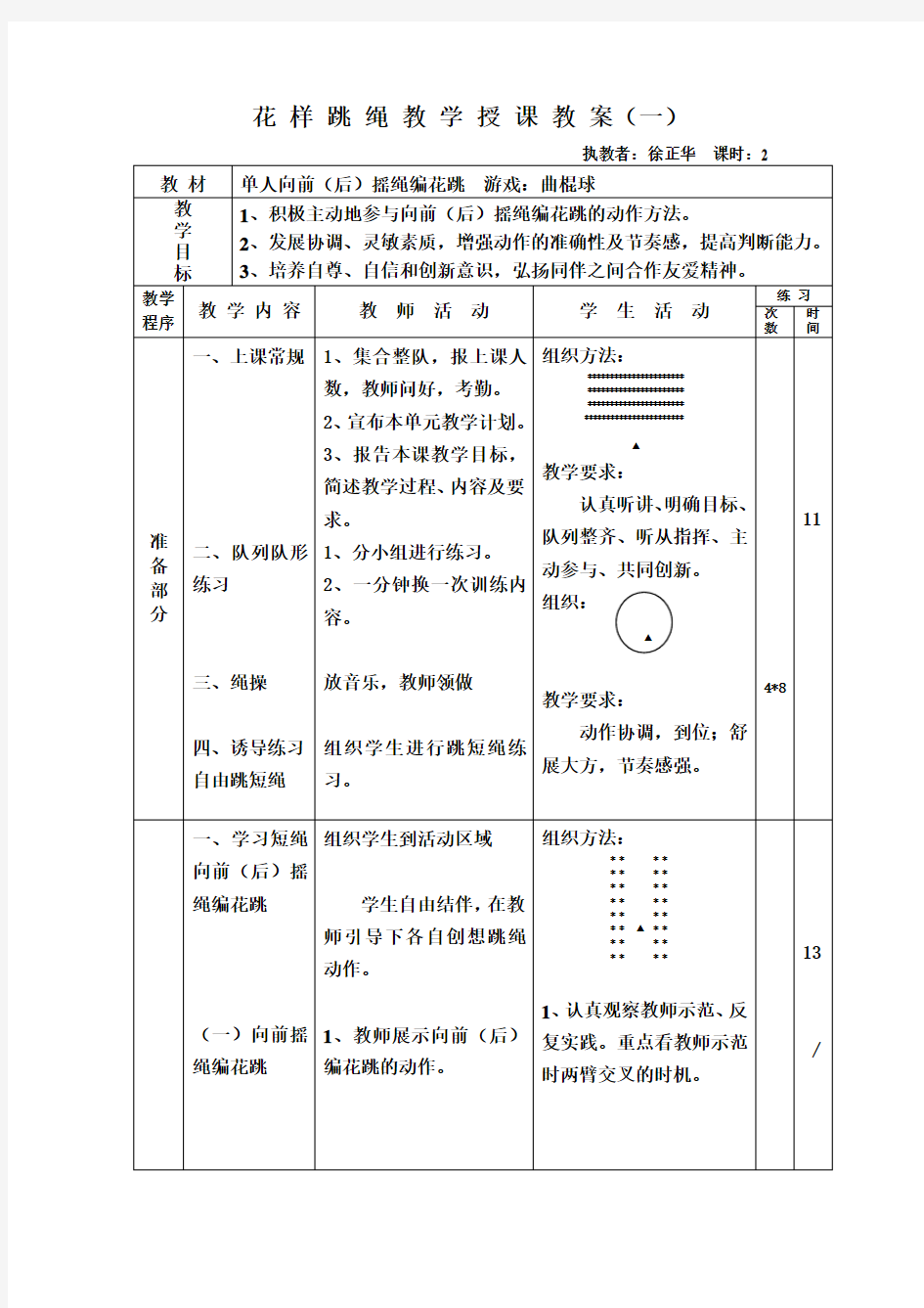 小学生花样跳绳教案