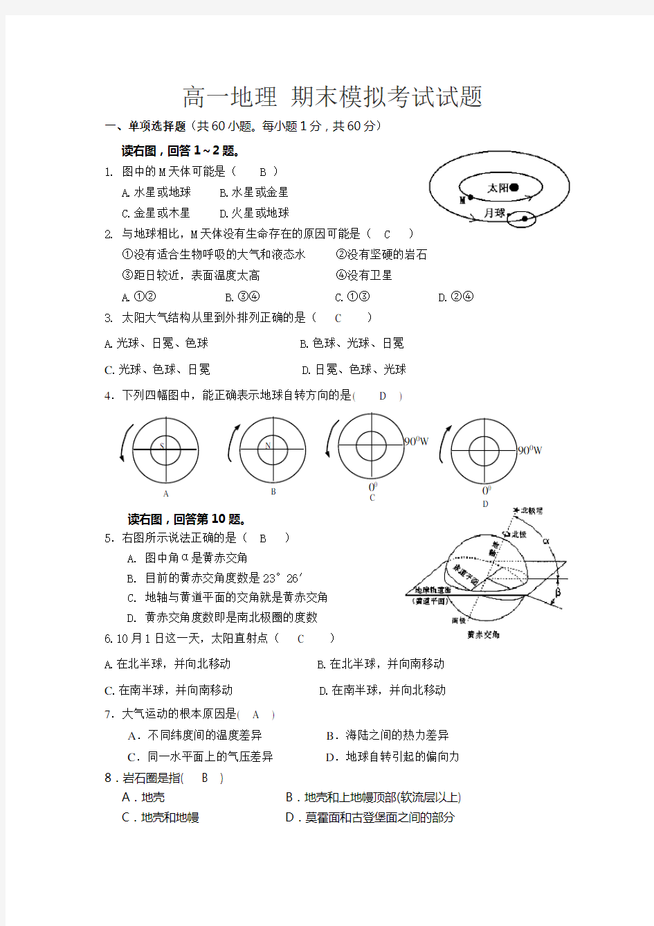 高一地理期末考试试题(有答案)