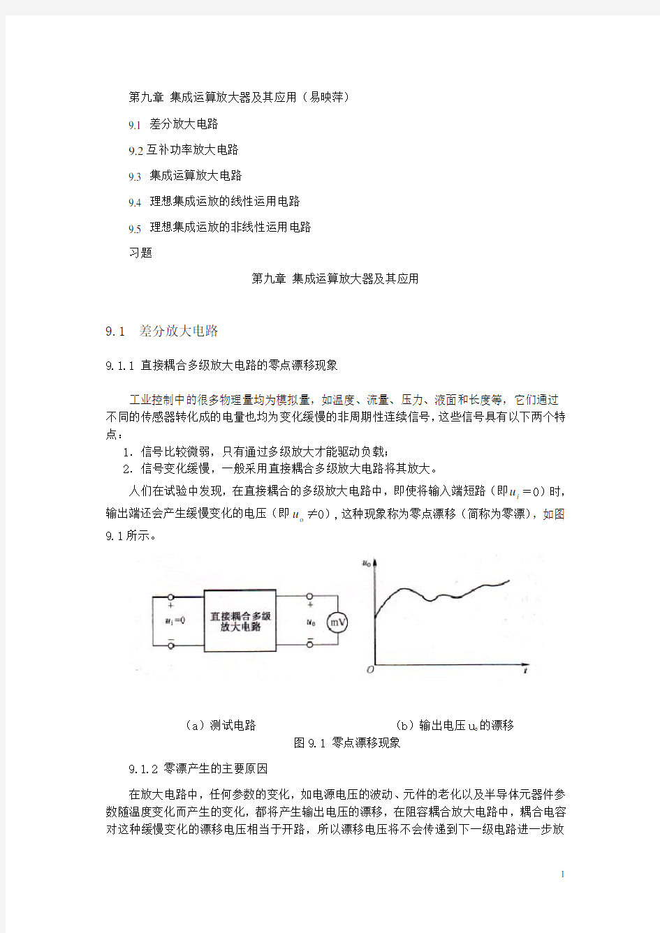 集成运算放大器及其应用