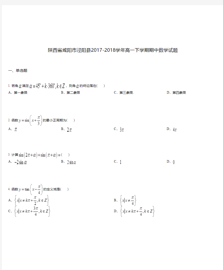 陕西省咸阳市泾阳县2017-2018学年高一下学期期中数学试题