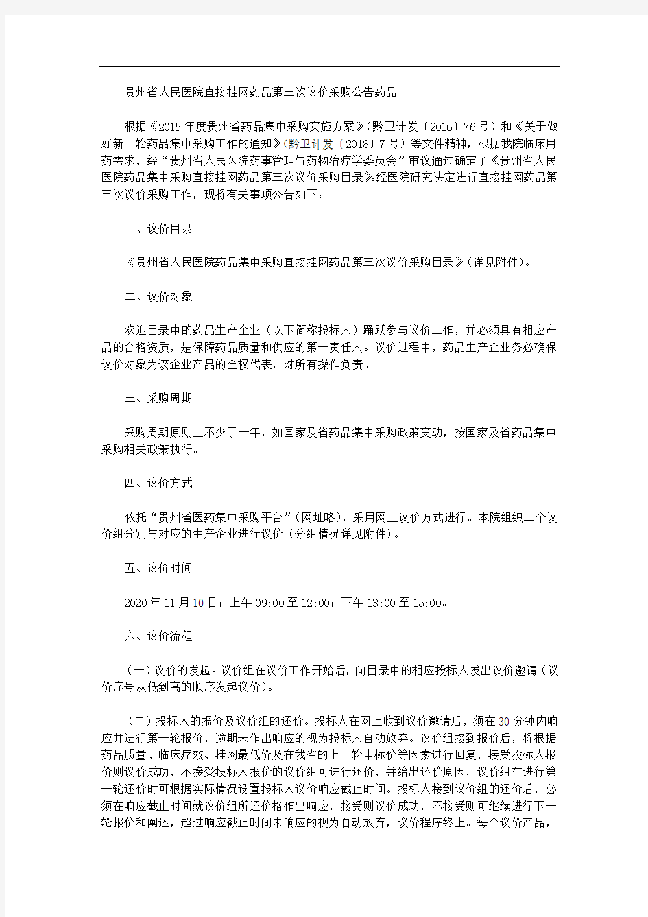 贵州省人民医院直接挂网药品第三次议价采购公告药品