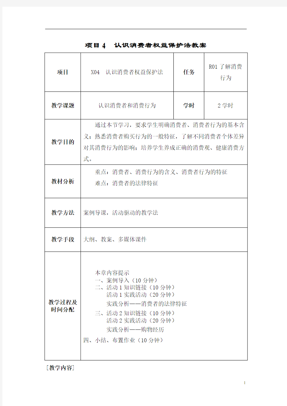 项目四认识消费者权益保护法教案