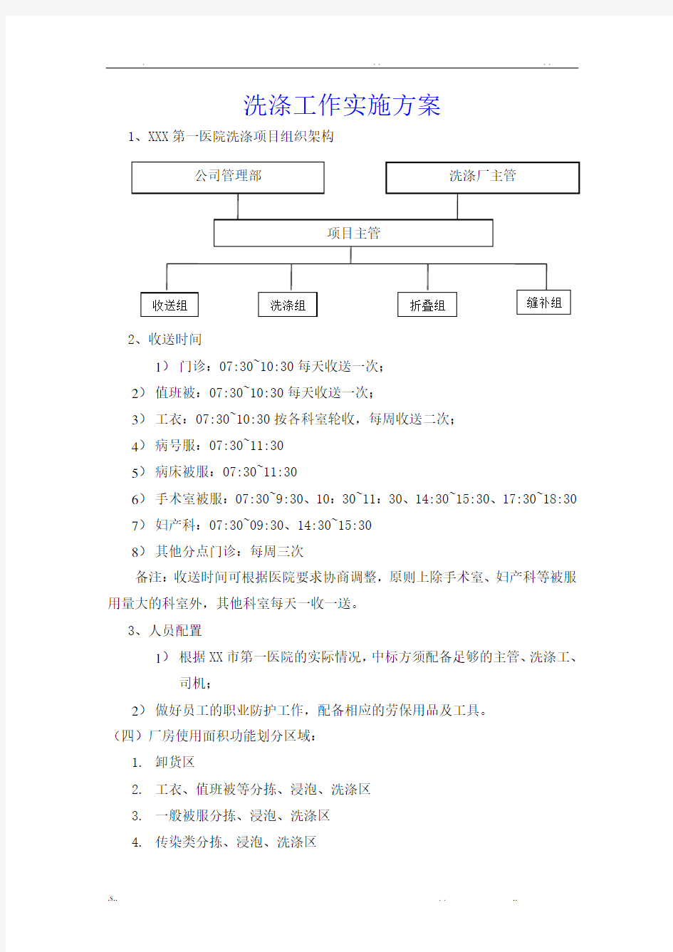 医院洗涤工作实施方案