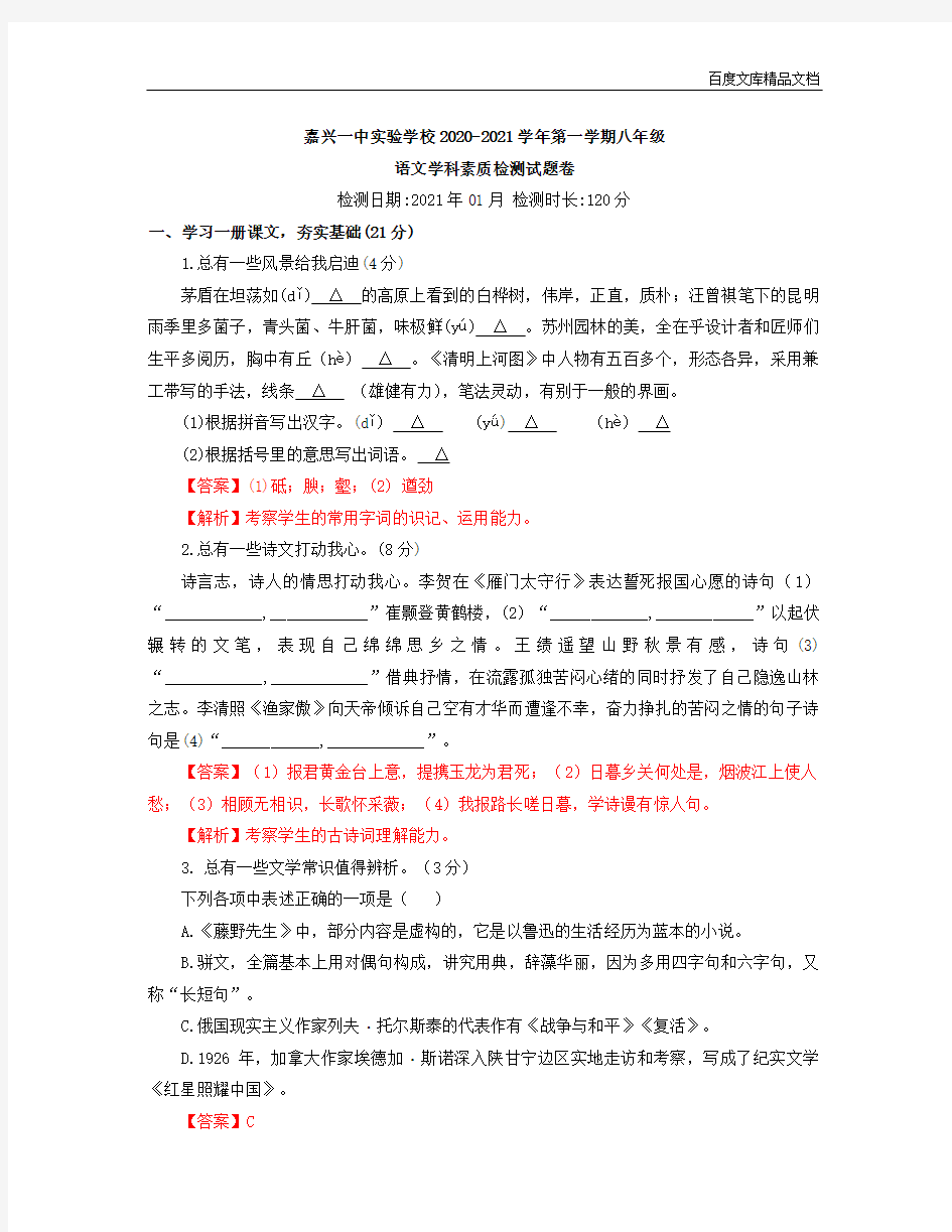 浙江省嘉兴市南湖区嘉兴一中实验学校2020-2021学年八年级上学期素质检测语文试卷