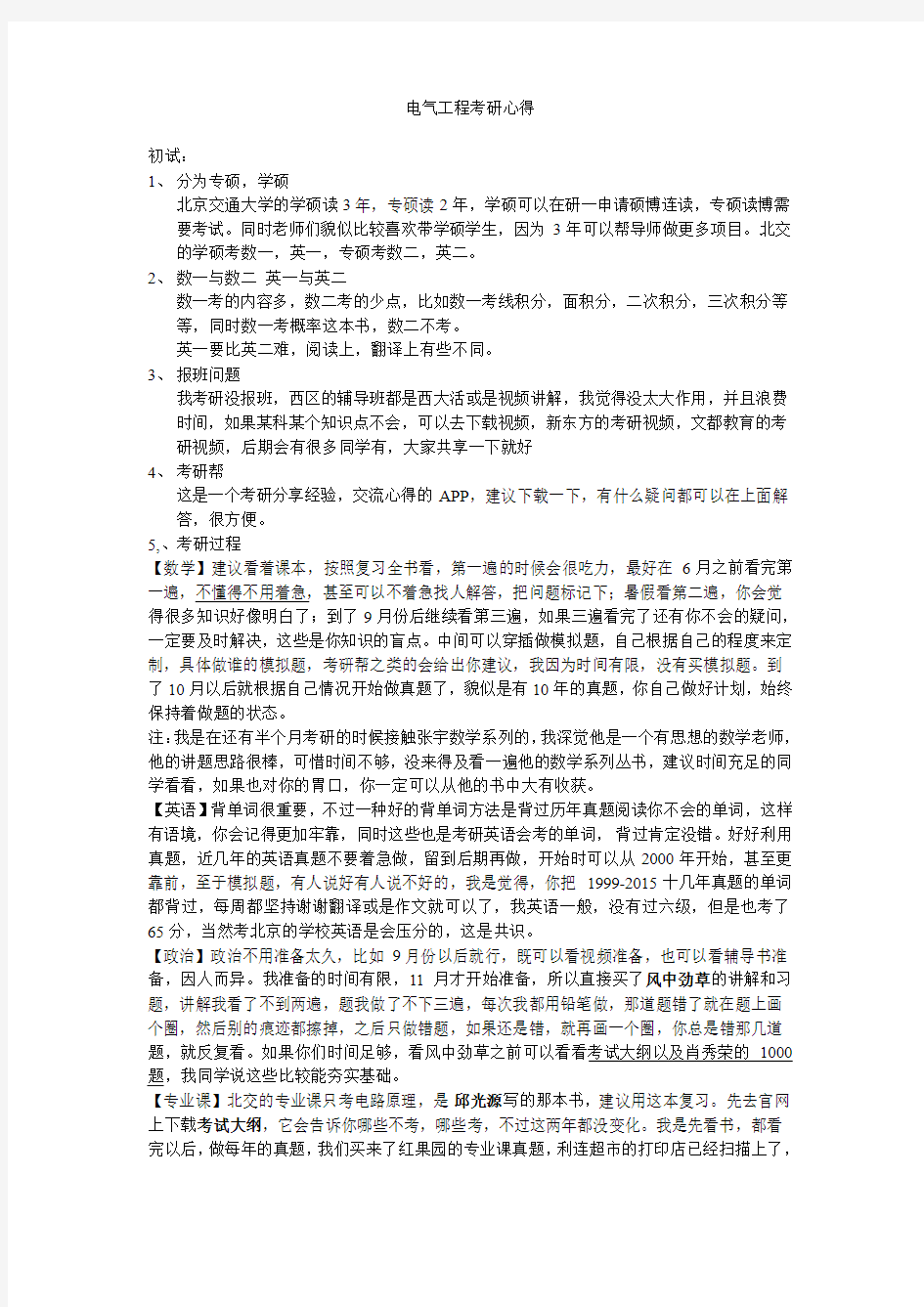 北京交通大学考研心得