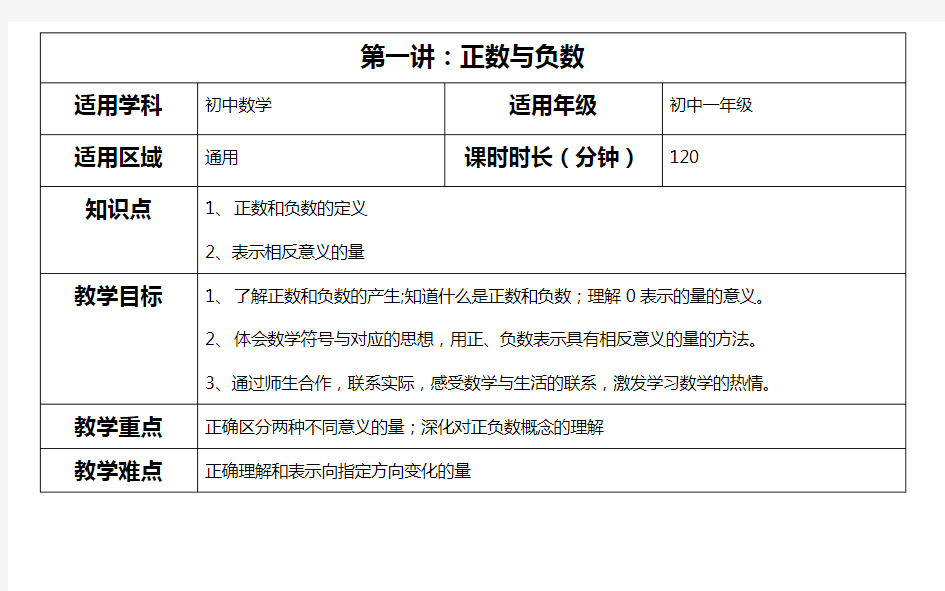 初一数学 第1讲：正数与负数教案