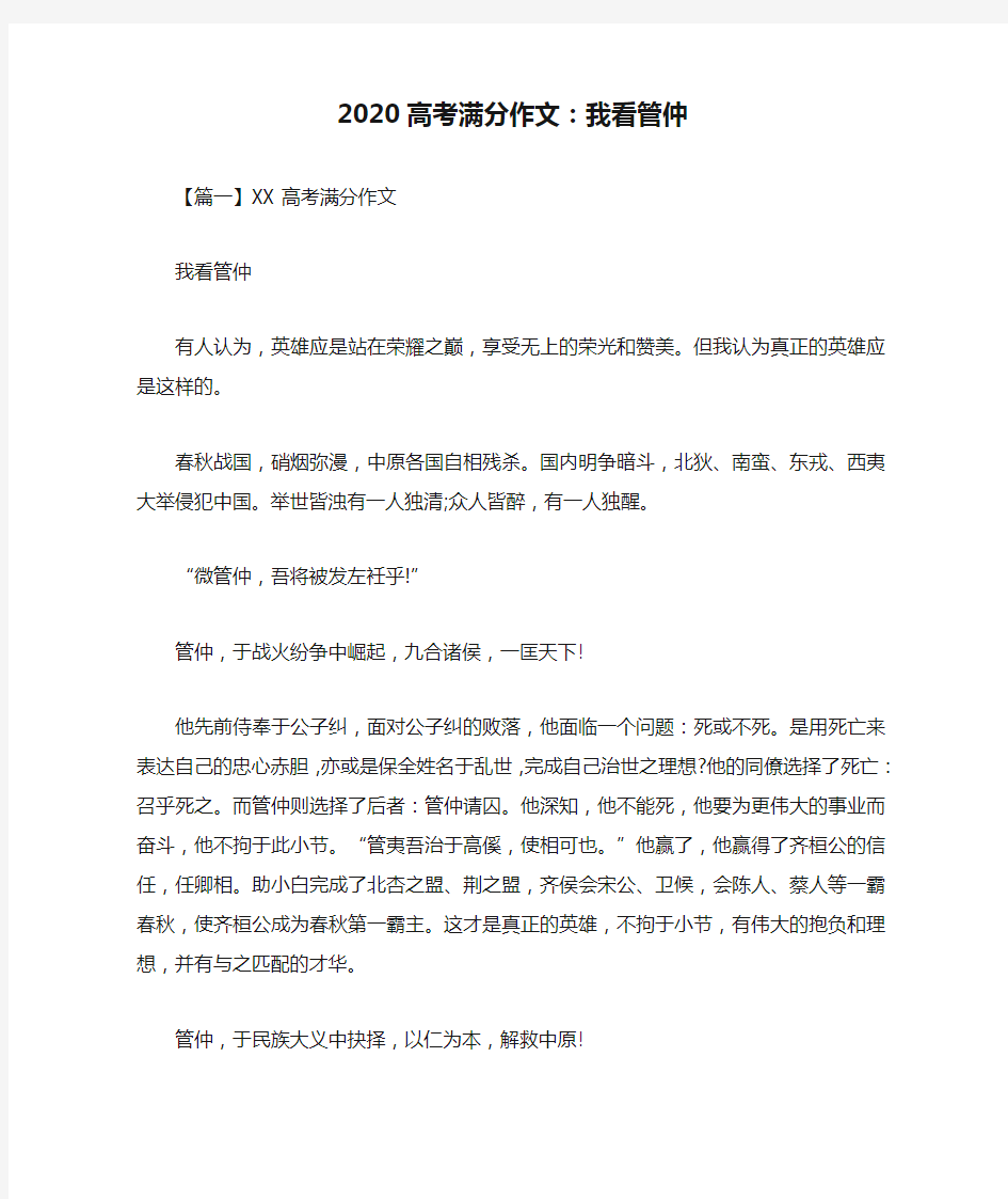 2020高考满分作文：我看管仲