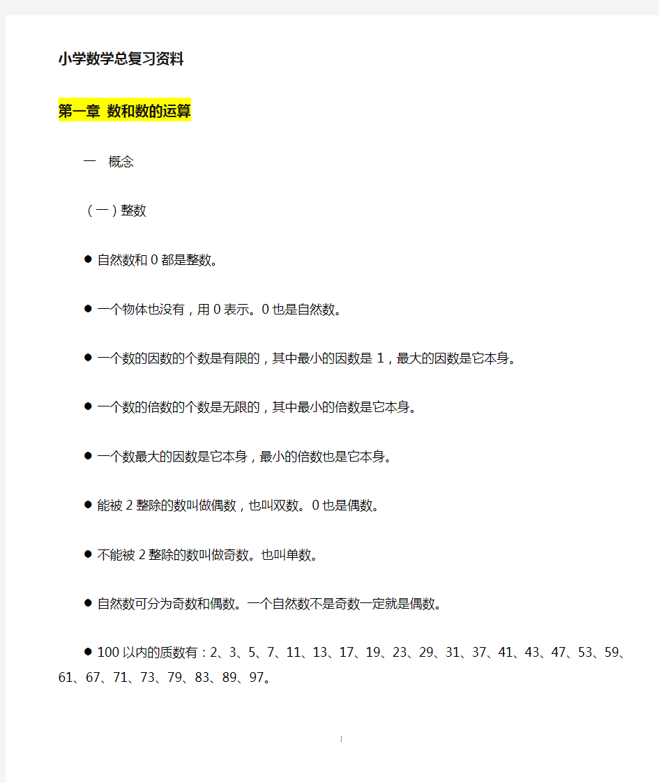 小学一至六年级数学总复习知识整理