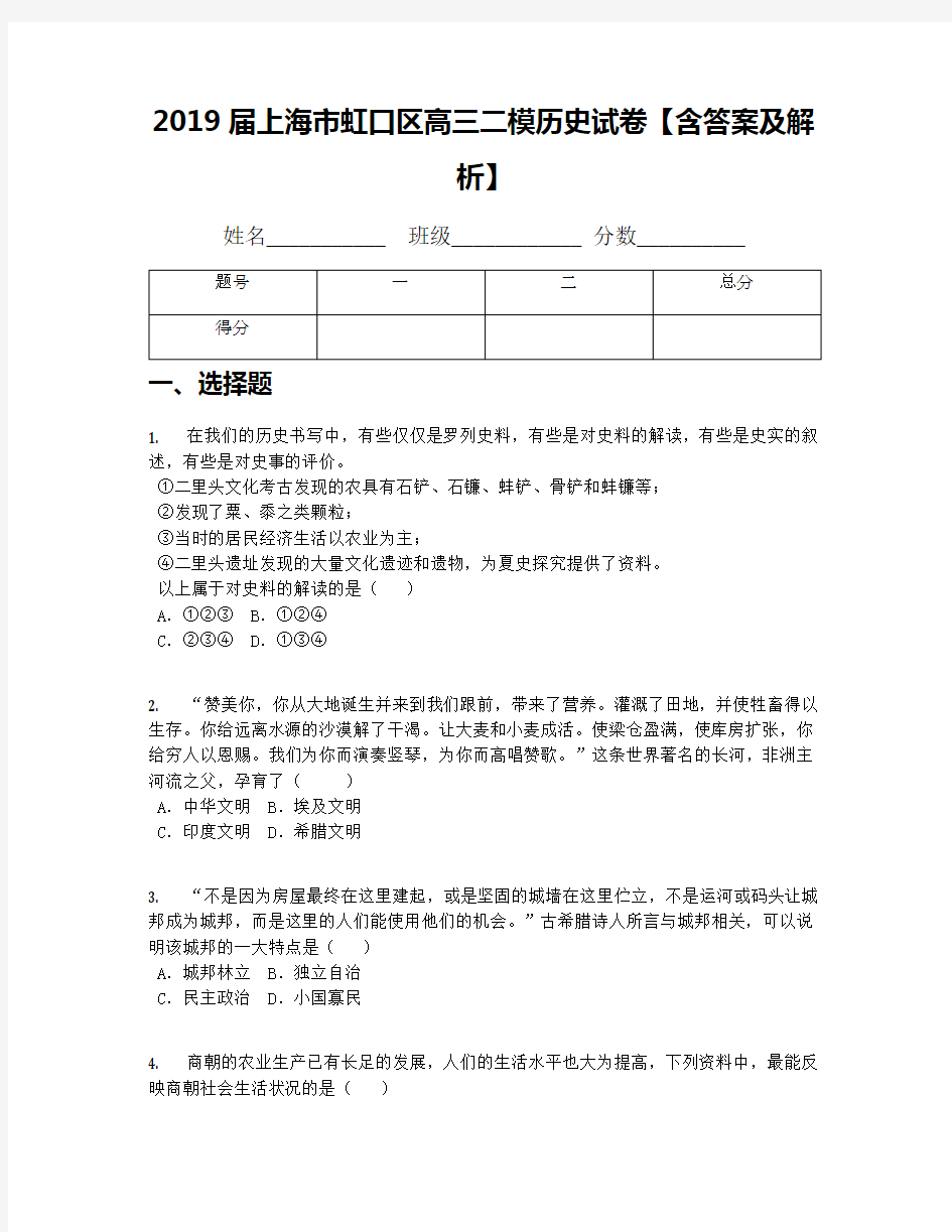 2019届上海市虹口区高三二模历史试卷【含答案及解析】