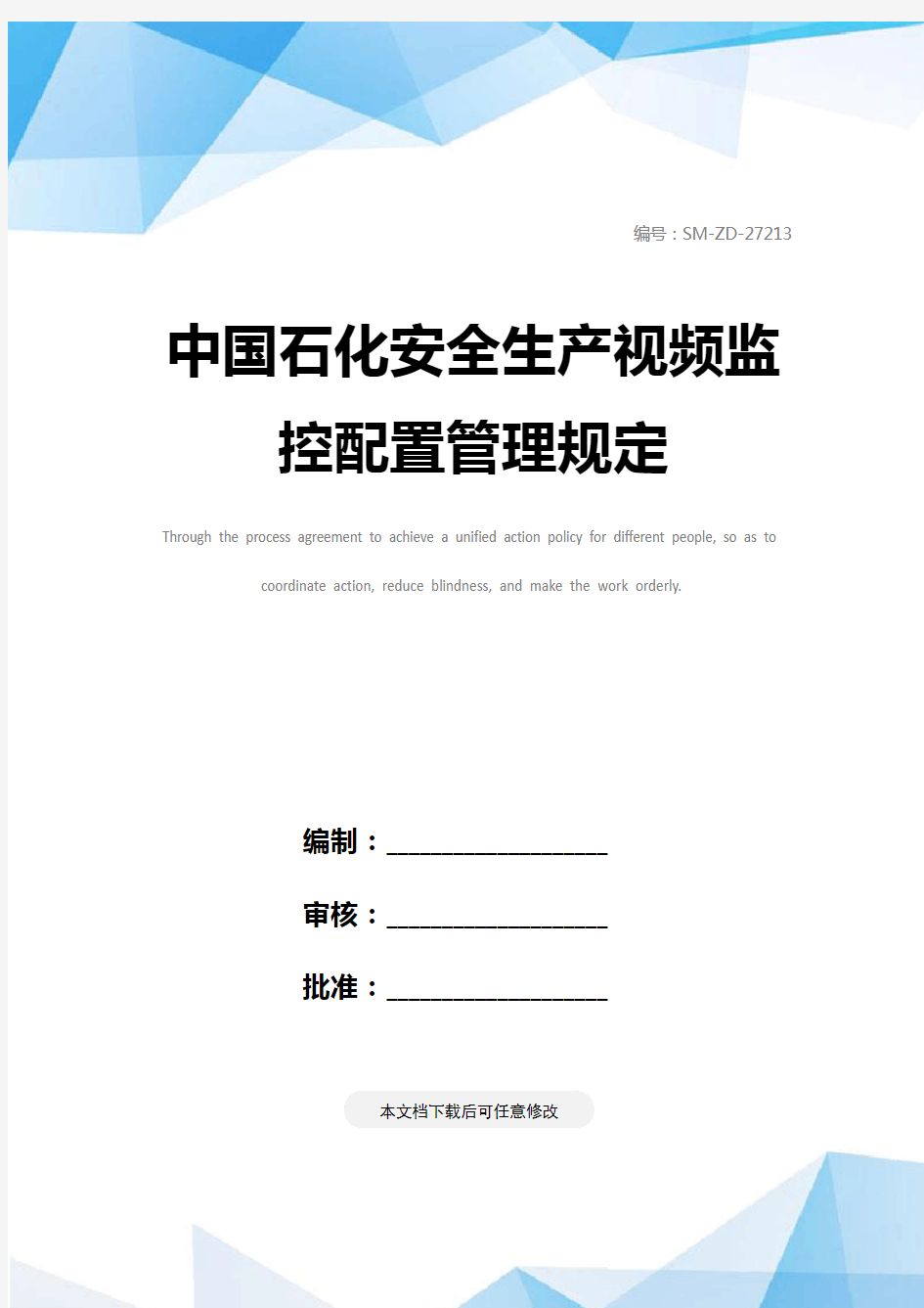 中国石化安全生产视频监控配置管理规定