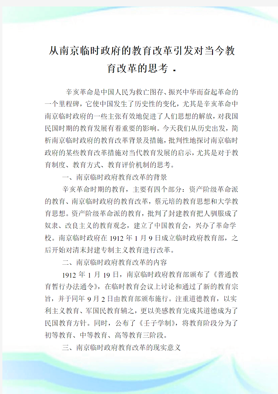 从南京临时政府的教育改革引发对当今教育改革的思考.doc