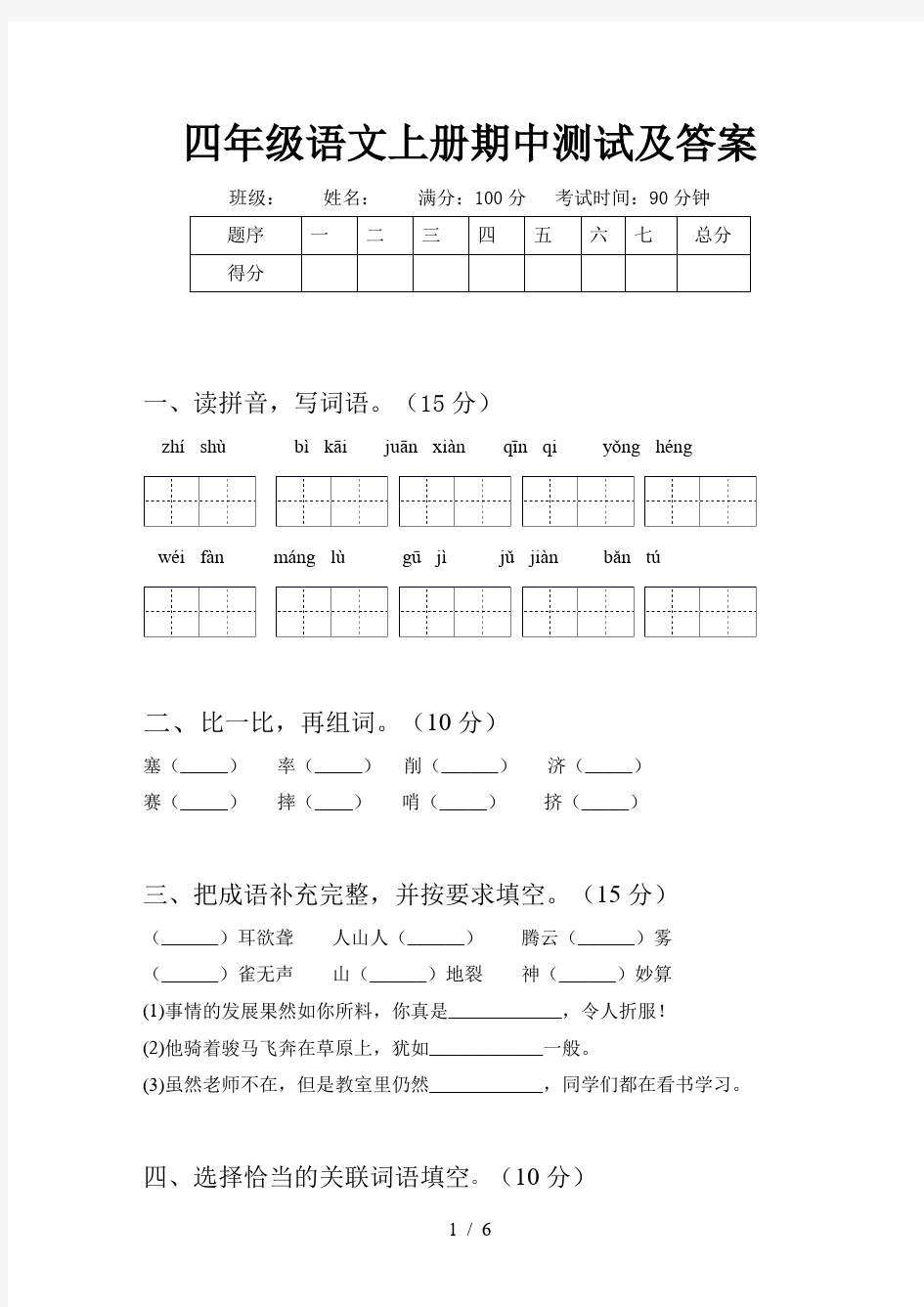 四年级语文上册期中测试及答案