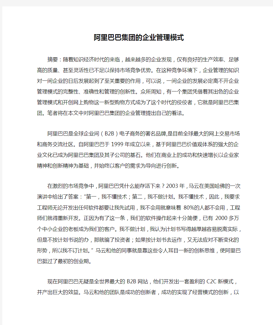 阿里巴巴集团的企业管理模式