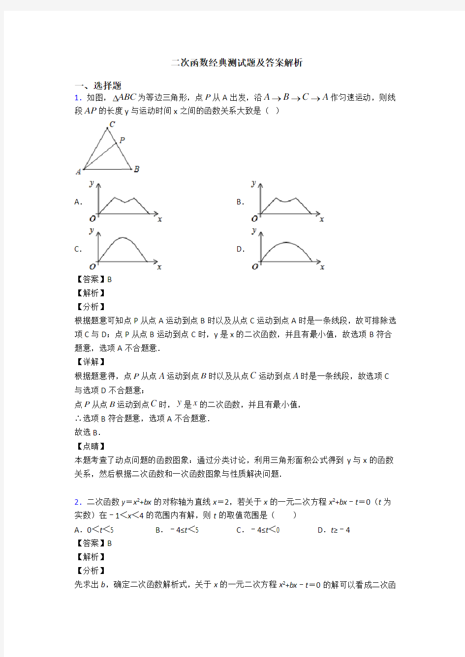 二次函数经典测试题及答案解析