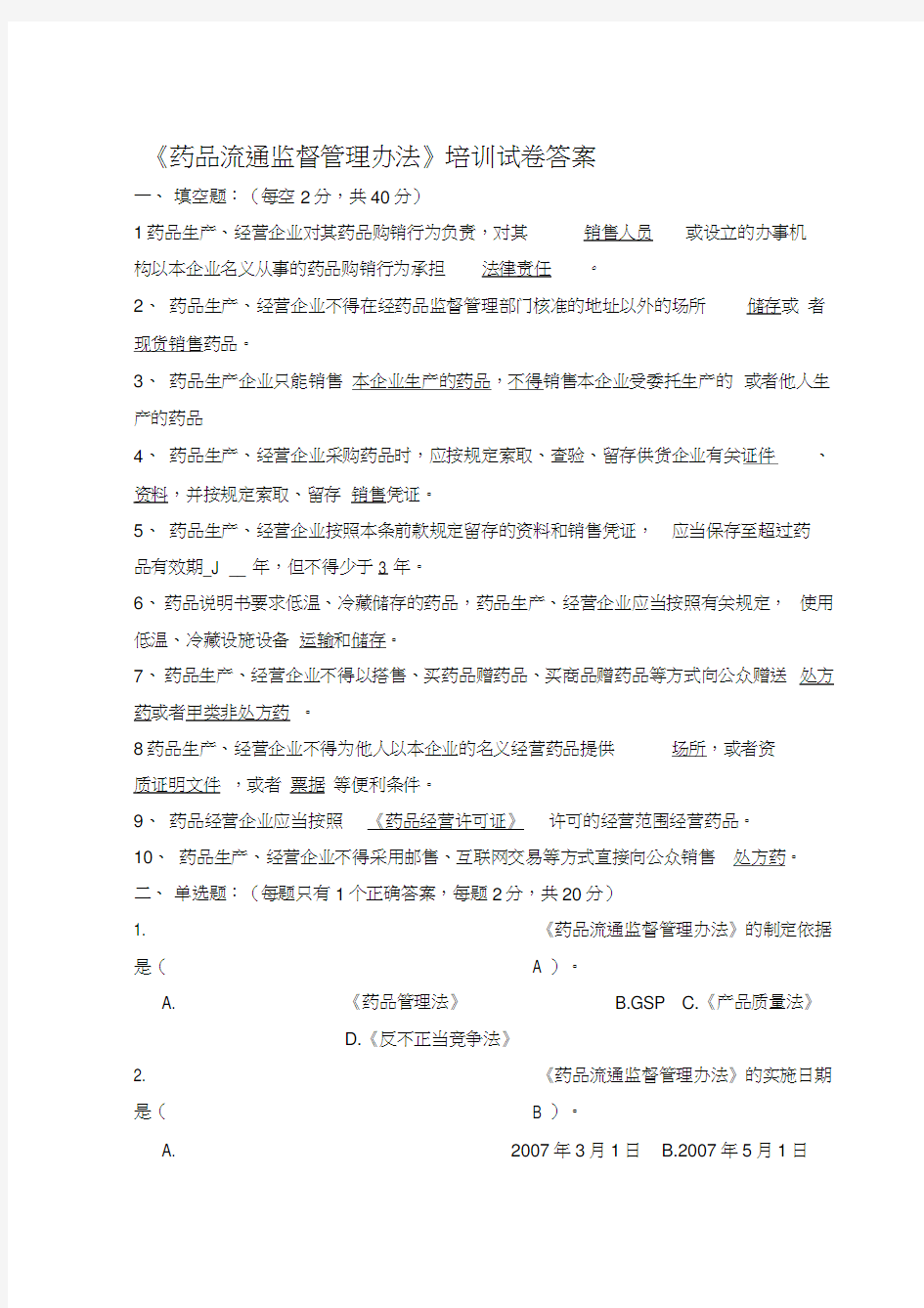 药品流通监督管理办法试卷及答案