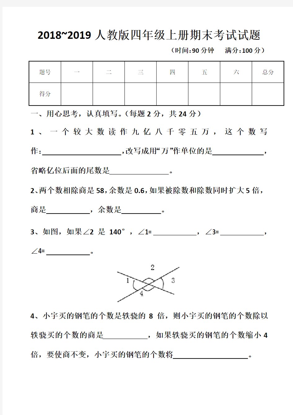 新人教版四年级上册数学期末考试题以及答案